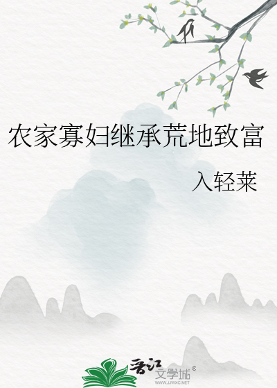 農家寡婦繼承荒地緻富
