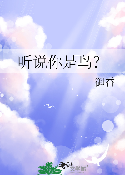 聽說你是鳥？