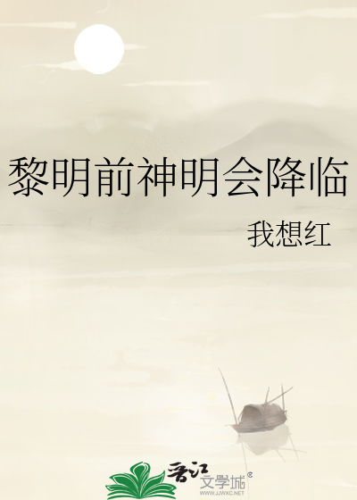 黎明前神明會降臨