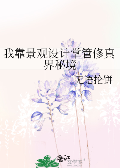 我靠景觀設計掌管修真界秘境