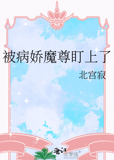 被病嬌魔尊盯上了