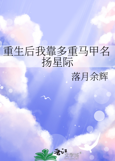 重生後我靠多重馬甲名揚星際