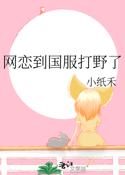 網戀到國服打野了