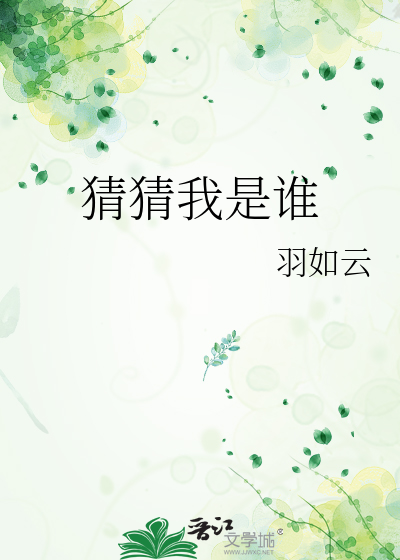 猜猜我是誰