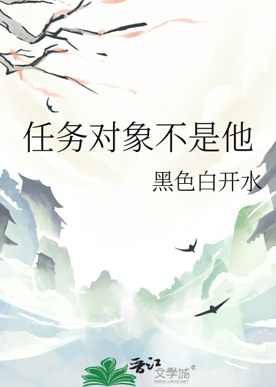 任務對象不是他