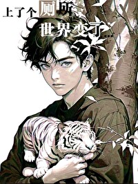 上了個廁所，世界變了