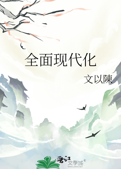 全面現代化