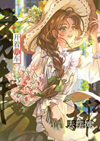 開着房車去擺攤[美食系統]