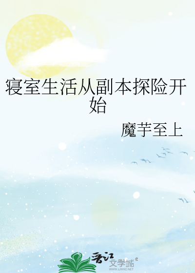 寝室生活從副本探險開始