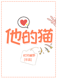 他的貓