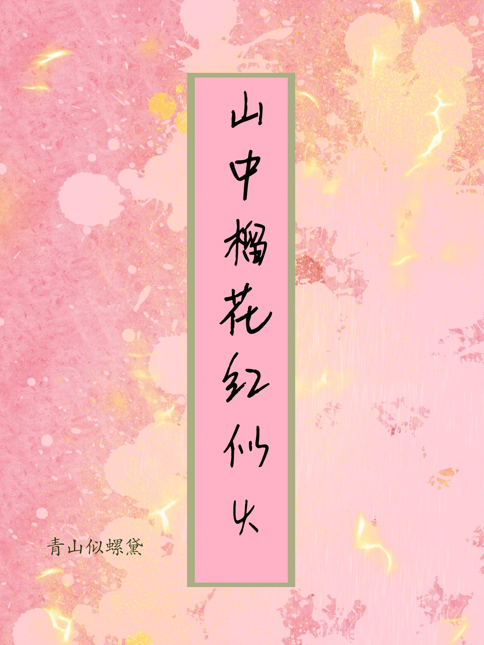 山中榴花紅似火