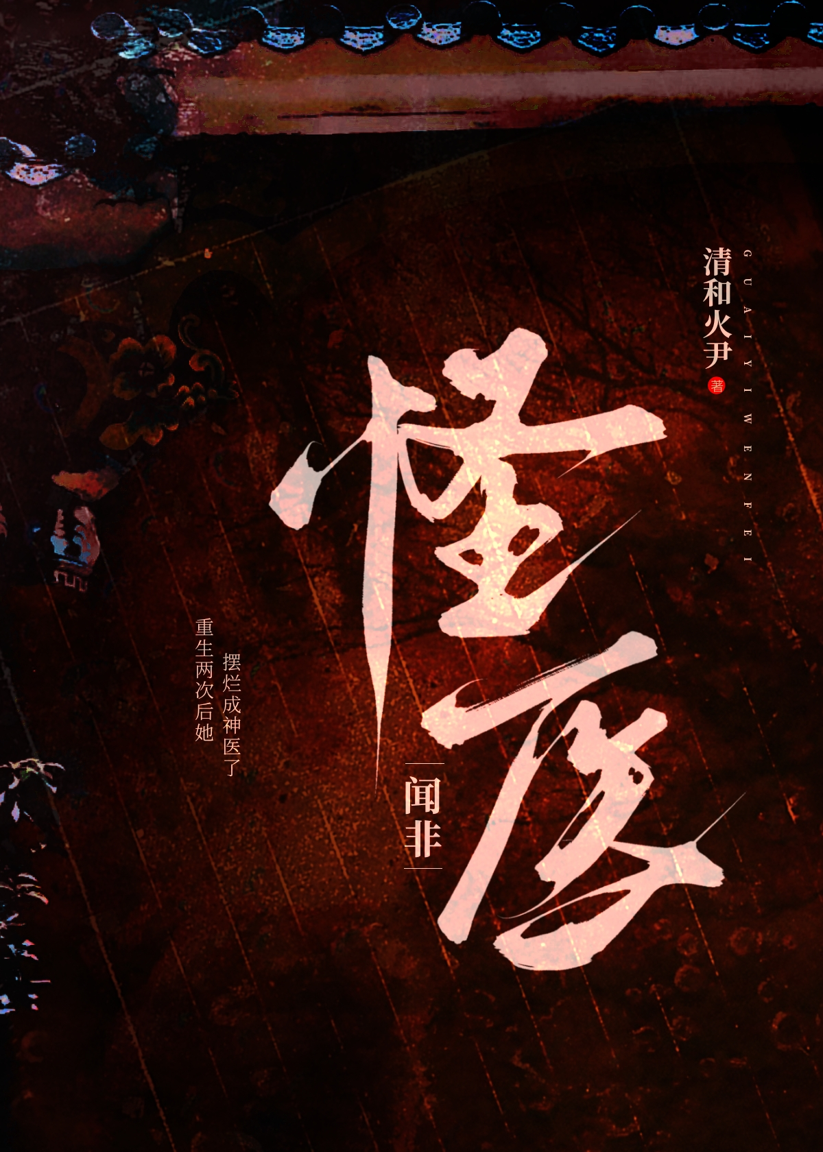 怪醫聞非（重生）