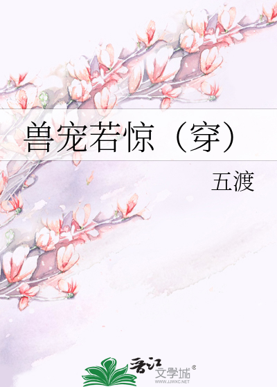 獸寵若驚（穿）