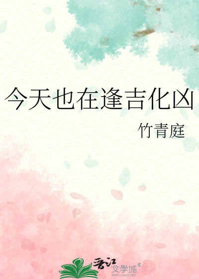 今天也在逢吉化兇