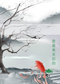 我是來克你的