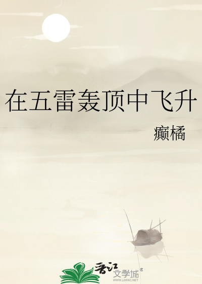 在五雷轟頂中飛升
