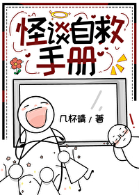 怪談自救手冊