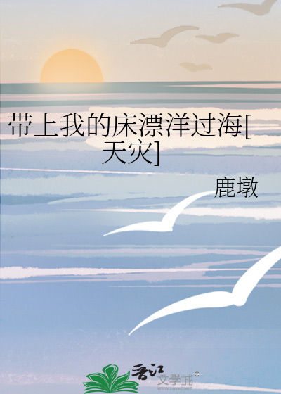 帶上我的床漂洋過海[天災]