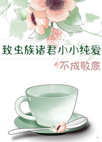 緻蟲族諸君小小純愛，不成敬意