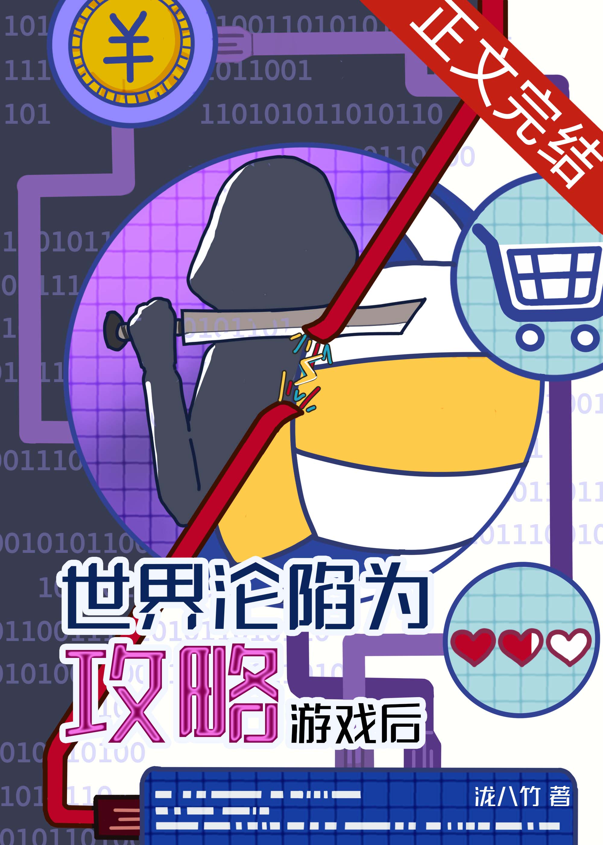 世界淪陷為攻略遊戲後