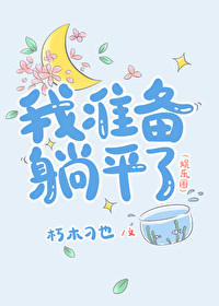 我準備躺平了（娛樂圈）