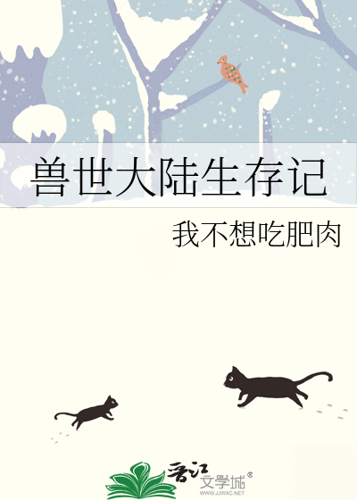 獸世大陸生存記