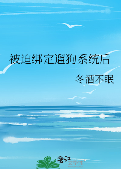 被迫綁定遛狗系統後