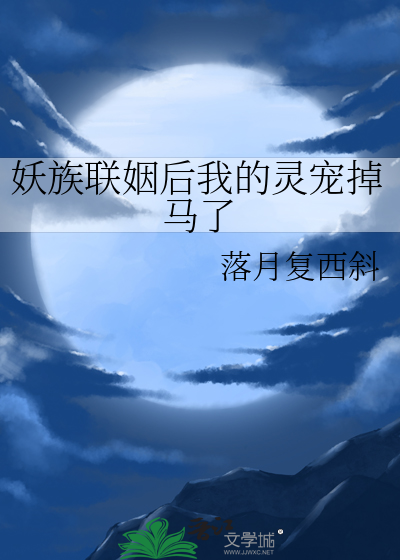 妖族聯姻後我的靈寵掉馬了