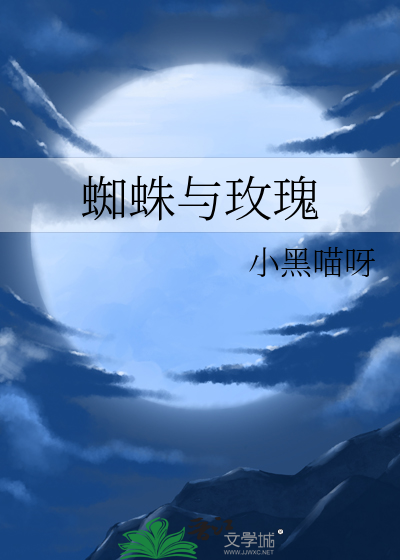 蜘蛛與玫瑰