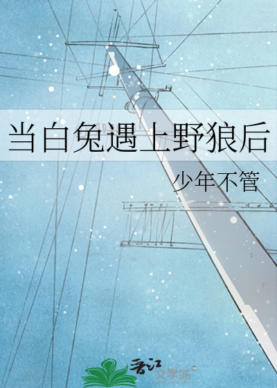 當白兔遇上野狼後