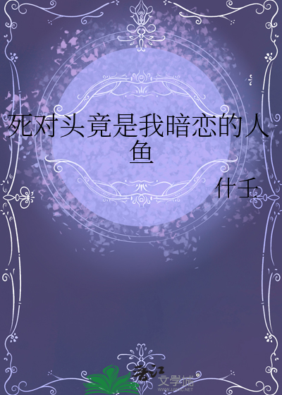 死對頭竟是我暗戀的人魚