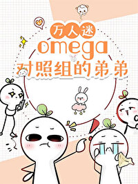 萬人嫌omega擺攤日常