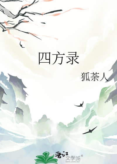 四方錄