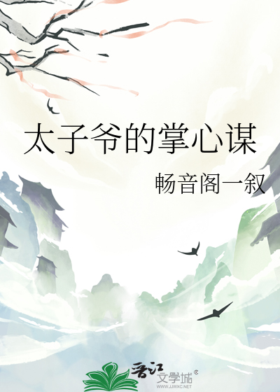 太子爺的掌心謀