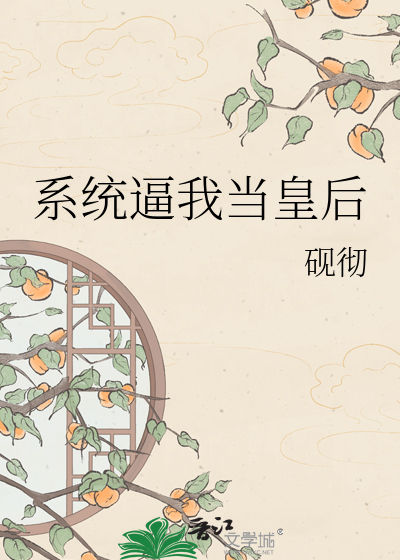 系統逼我當皇後