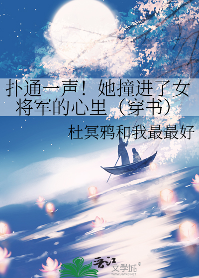 撲通一聲！她撞進了女将軍的心裡（穿書）