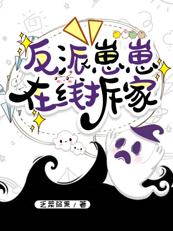 反派崽崽在線拆家