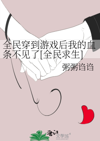 全民穿到遊戲後我的血條不見了[全民求生]