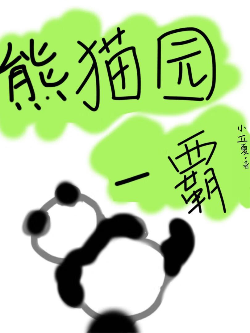 熊貓園一霸