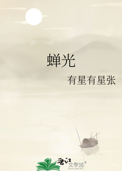 蟬光