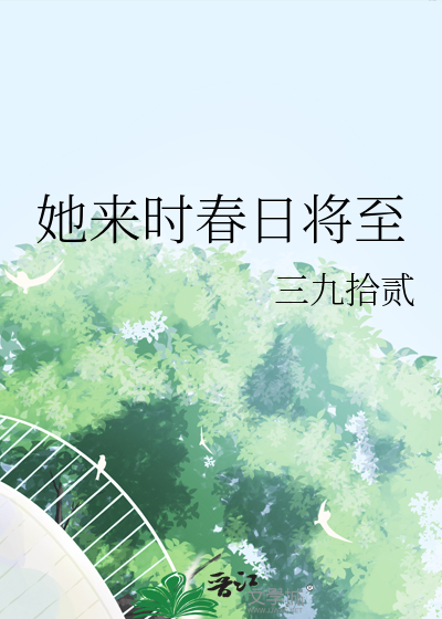 她來時春日将至