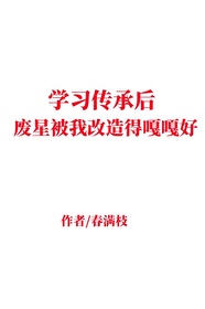 學習傳承後，廢星被我改造得嘎嘎好