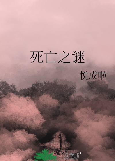 死亡之謎