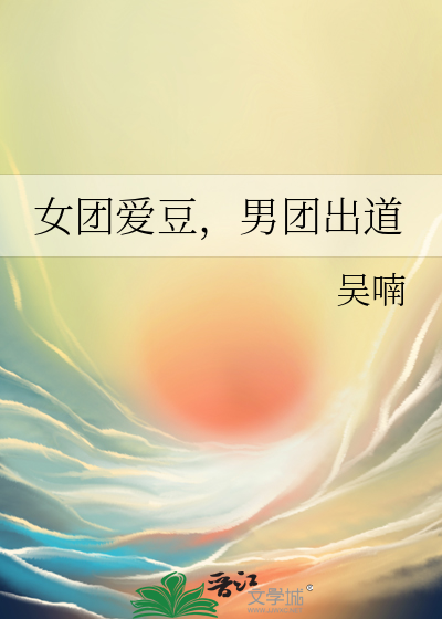 女團愛豆，男團出道