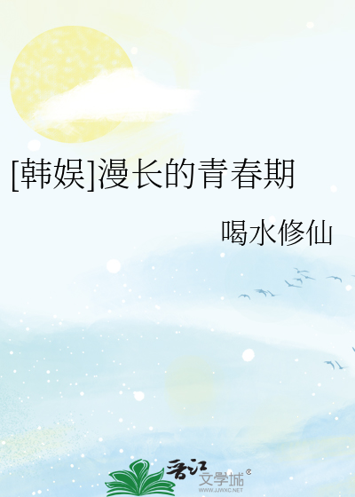 [韓娛]漫長的青春期