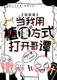 [綜英美]當我用植僵的方式打開哥譚