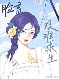 臉盲在酒廠的艱難求生