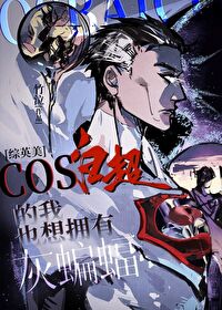 cos白超的我也想擁有灰蝙蝠[綜英美]