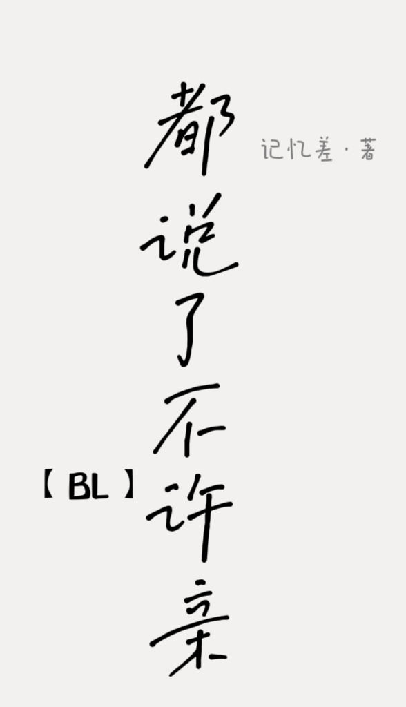 都說了不許親【BL】