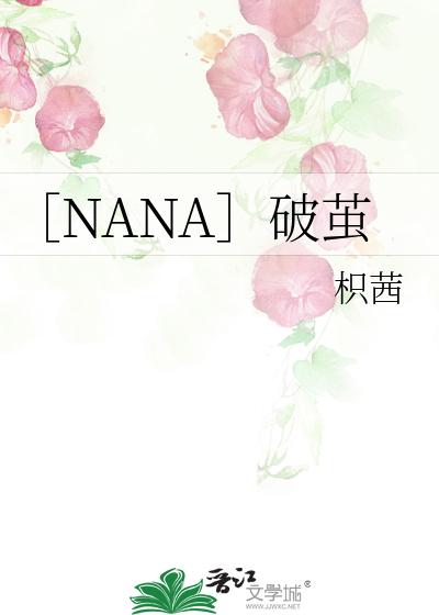 ［NANA］破繭